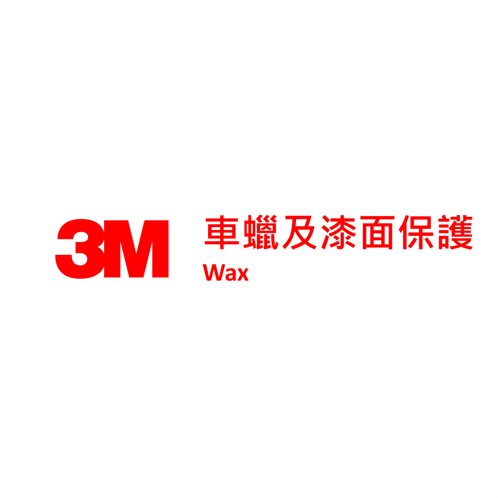 3M 車蠟及漆面保護