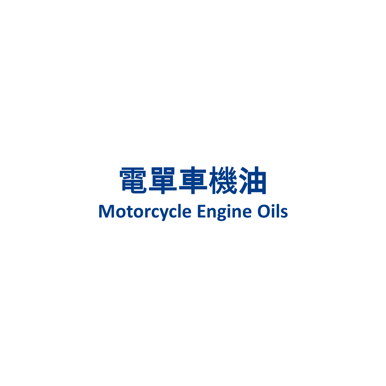 Shell Advance 電單車機油