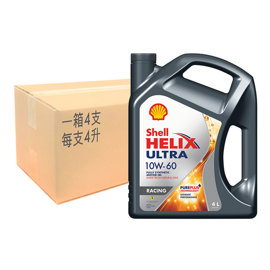 Shell Helix Ultra 超凡喜力賽車 10W-60 引擎機油/潤滑油/偈油 1箱（4升/支, 4支/箱）