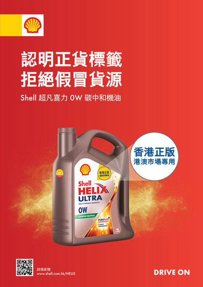 Shell - Helix Ultra 超凡喜力 0W-20 引擎機油/潤滑油/偈油（4 公升）