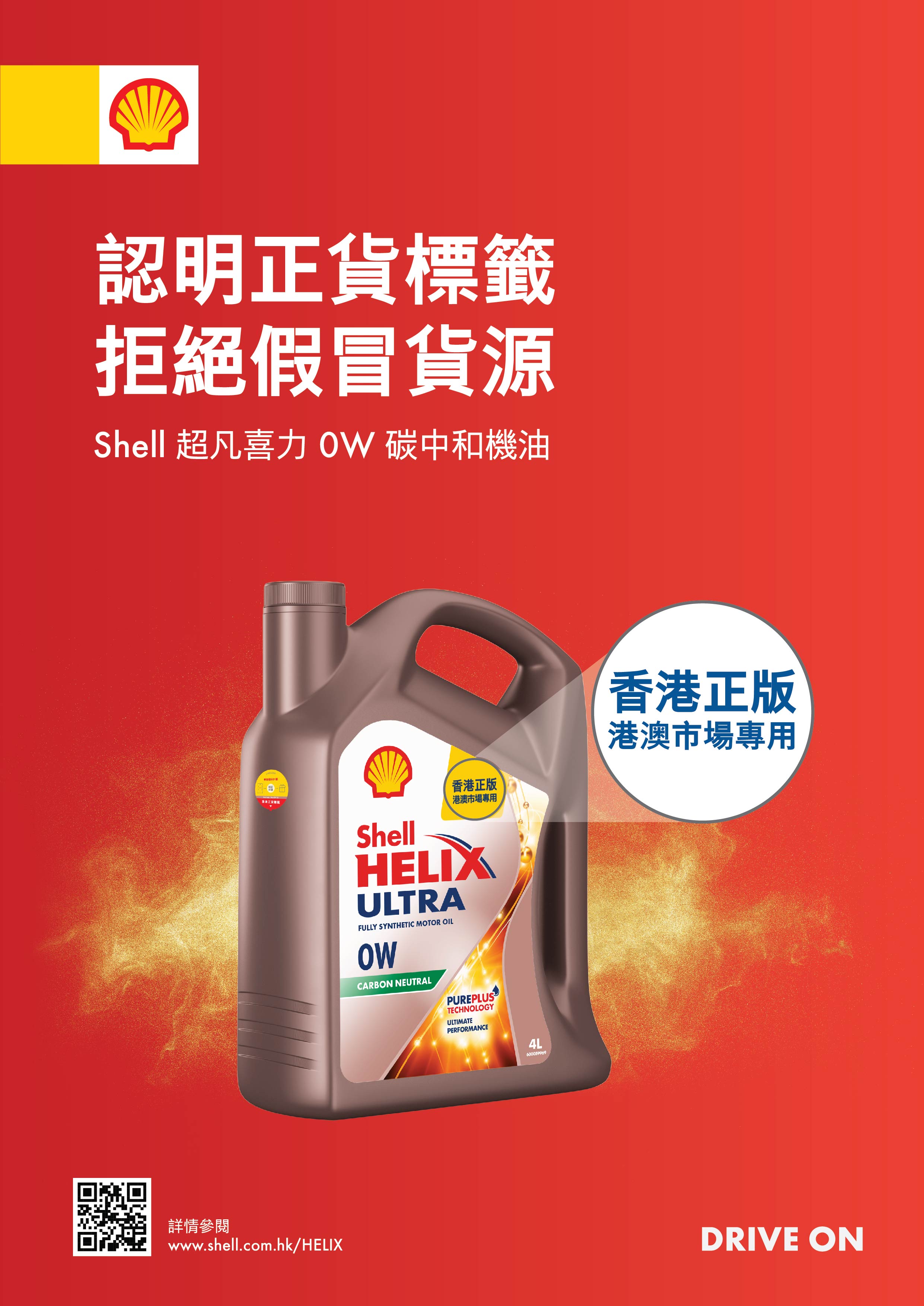 Shell Helix Ultra 超凡喜力 0W-40 引擎機油/潤滑油/偈油 (4L)