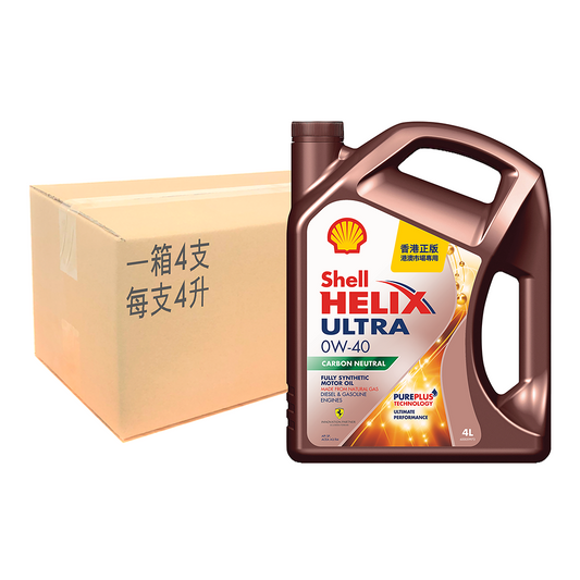 Shell - Helix Ultra 超凡喜力 0W-40 引擎機油/潤滑油/偈油 1箱 (4升/支, 4支/箱)