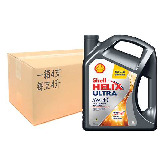 Shell - Helix Ultra 超凡喜力 5W-40 引擎機油/潤滑油/偈油 1箱 (4公升/支, 4支/箱)