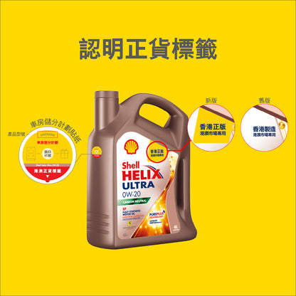 Shell - Helix Ultra 超凡喜力 0W-20 引擎機油/潤滑油/偈油（4 公升）