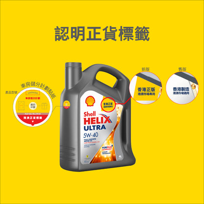 Shell - Helix Ultra 超凡喜力 5W-40 引擎機油/潤滑油/偈油 (4L)+(1L)