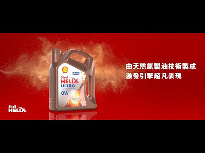 Shell - Helix Ultra 超凡喜力 0W-40 引擎機油/潤滑油/偈油 (4L)+(1L)